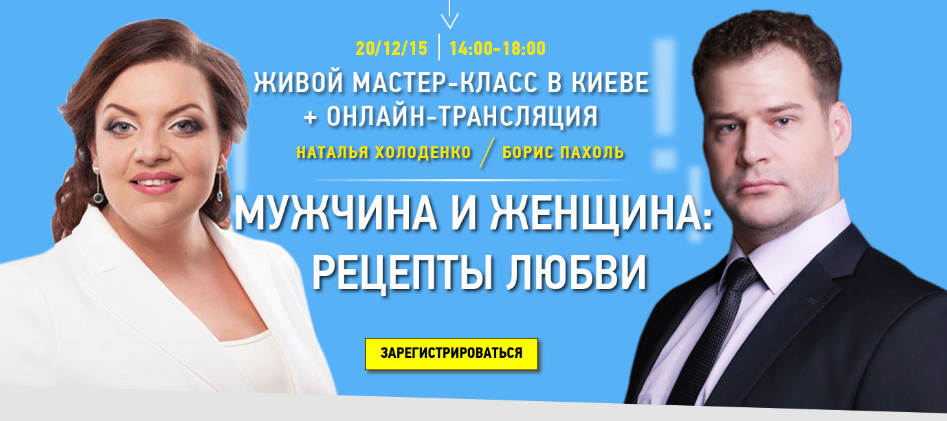 Вебинар Наталья Холоденко и Борис Пахоль «Мужчина и женщина: Рецепты любви»  | Борис Пахоль | Консультант, психолог, тренер