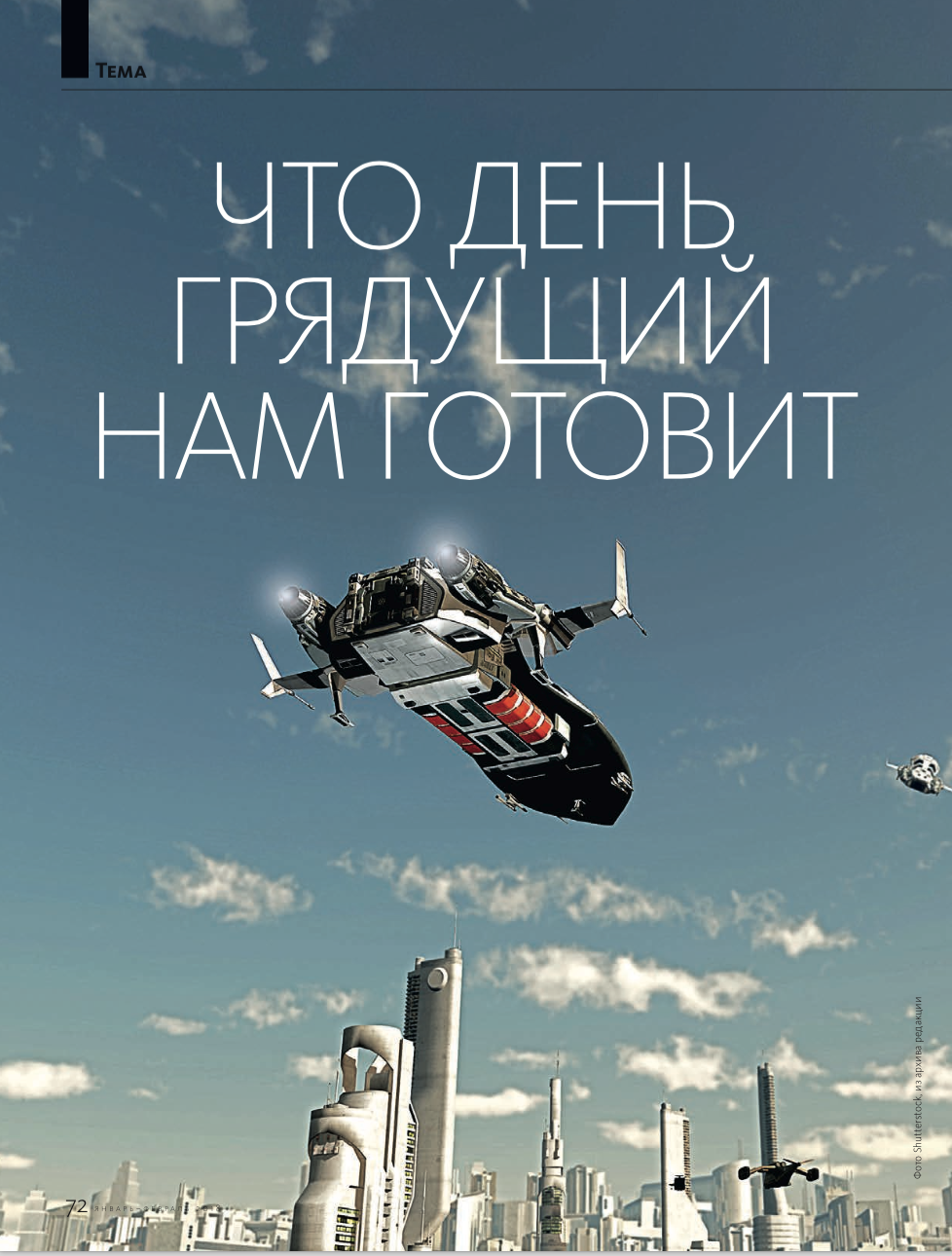 Что нам грядущее готовит Что нам грядущее готовит